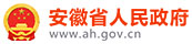 安徽省人民政府